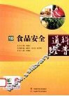 科普通鉴  10  食品安全