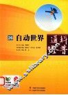 科普通鉴  26  自动世界