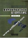 复杂供应链系统动力学及其混合建模仿真真研究