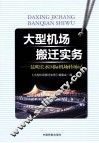 大型机场搬迁实务  昆明长水国际机场转场记