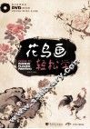 花鸟画轻松学  花鸟篇