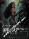 国际CG角色设计  从草图到成稿