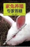 家兔养殖专家答疑