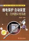 继电保护、自动装置及二次回路应用基础