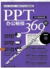 PPT办公秘技360招  2013  超值全彩版