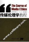 传媒伦理学教程