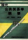 现代公共关系学纲要