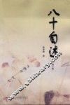 八十自述  增订版