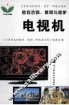 教你选购、使用与维护电视机