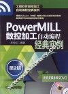 PowerMILL数控加工自动编程经典实例  第2版