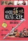 中国趣味娱乐文化