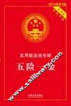 五险一金  实用版法规专辑  新3版  2014年