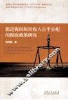 促进我国居民收入公平分配的税收政策研究