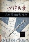心律失常  心电图诊断与治疗