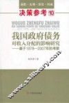 我国政府债务对收入分配的影响研究  基于1978-2007年的考察