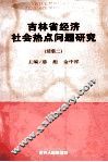 吉林省经济社会热点问题研究  续集二