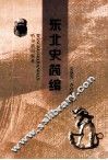 东北史简编