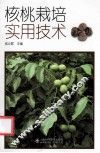 核桃栽培实用技术