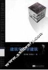 建筑学与学建筑