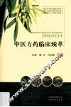 中医方药临床臻萃