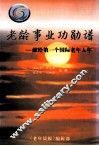 老龄事业功勋  谱献给第一个国际老年人年