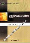 实用Pro/Engineer 5.0教程  中英文版