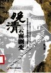 晚清云南剧变  杜文秀起义与大理政权的兴亡  1856-1873