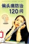 偏头痛防治120问
