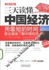 三天读懂中国经济  最新升级版  畅销3版