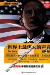 麦格希中英双语阅读文库  世界上最伟大的声音  第2辑
