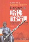 哈佛社交课