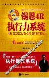 锡恩4R执行力系统
