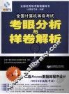 全国计算机等级考试考眼分析与样卷解析  二级Access数据库程序设计