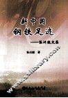 新中国钢铁足迹  张训毅文集