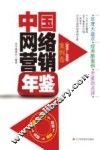 中国网络营销年鉴  案例卷  2011-2012