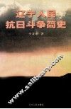 辽宁人民抗日斗争简史
