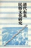 清代东北民俗文化研究