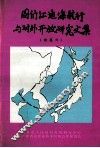 图们江通海航行与对外开放研究文集  续集六