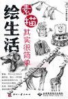 绘生活  素描其实很简单