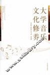 大学音乐文化修养