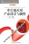 单片机应用产品设计与制作