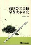 我国公立高校学费改革研究