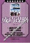 青少年励志丛书  成功谋略