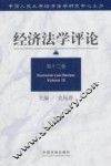 经济法学评论  第13卷