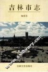 吉林市志  物资志