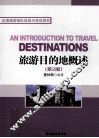 旅游目的地概述  第2版