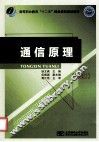 通信原理  第2版