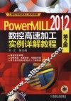 PowerMILL 2012数控高速加工实例详解教程