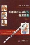 实用骨科运动损伤临床诊断