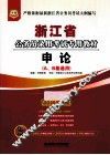 浙江省  公务员录用考试专用教材  申论（A、B卷通用）  2014最新版